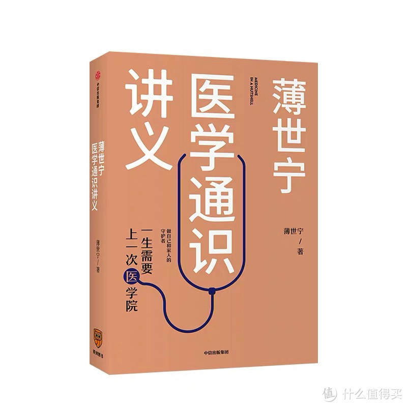 《薄世宁医学通识讲义》