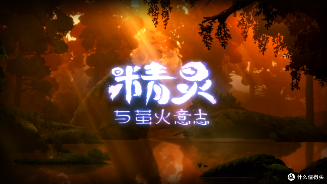重返游戏:梦幻、优美而流畅的感人之作——《精灵与萤火意志》评测