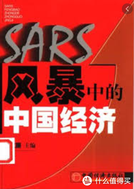 SARS风暴下的中国经济