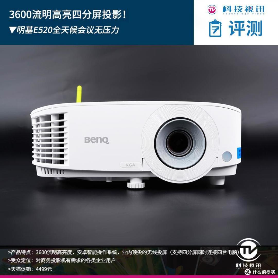 3600流明高亮四分屏无线投影仪!明基E520全天候会议无压力