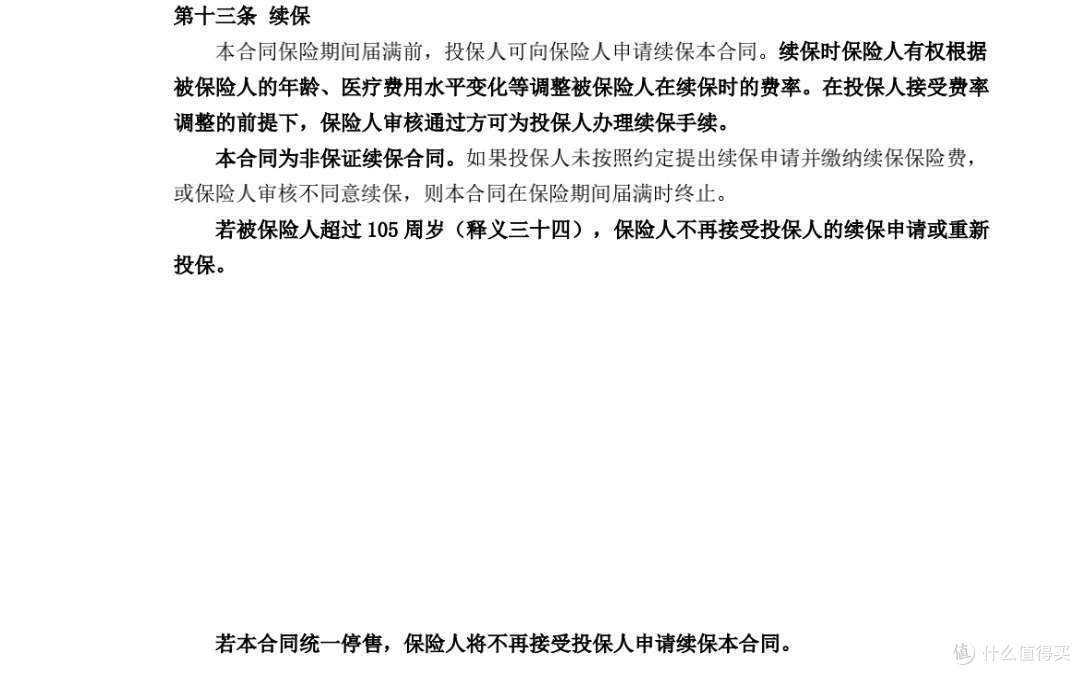 续保条款