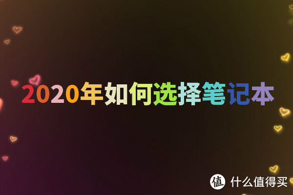 2020年如何选购笔记本以及办公学习笔记本推荐