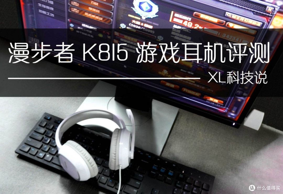 吃鸡专用!性价比最高的游戏耳机,佩戴舒适音效保真 漫步者K815