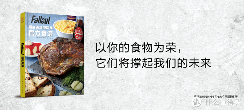 突破次元壁:享受《辐射避难所居民官方食谱》带来的美味