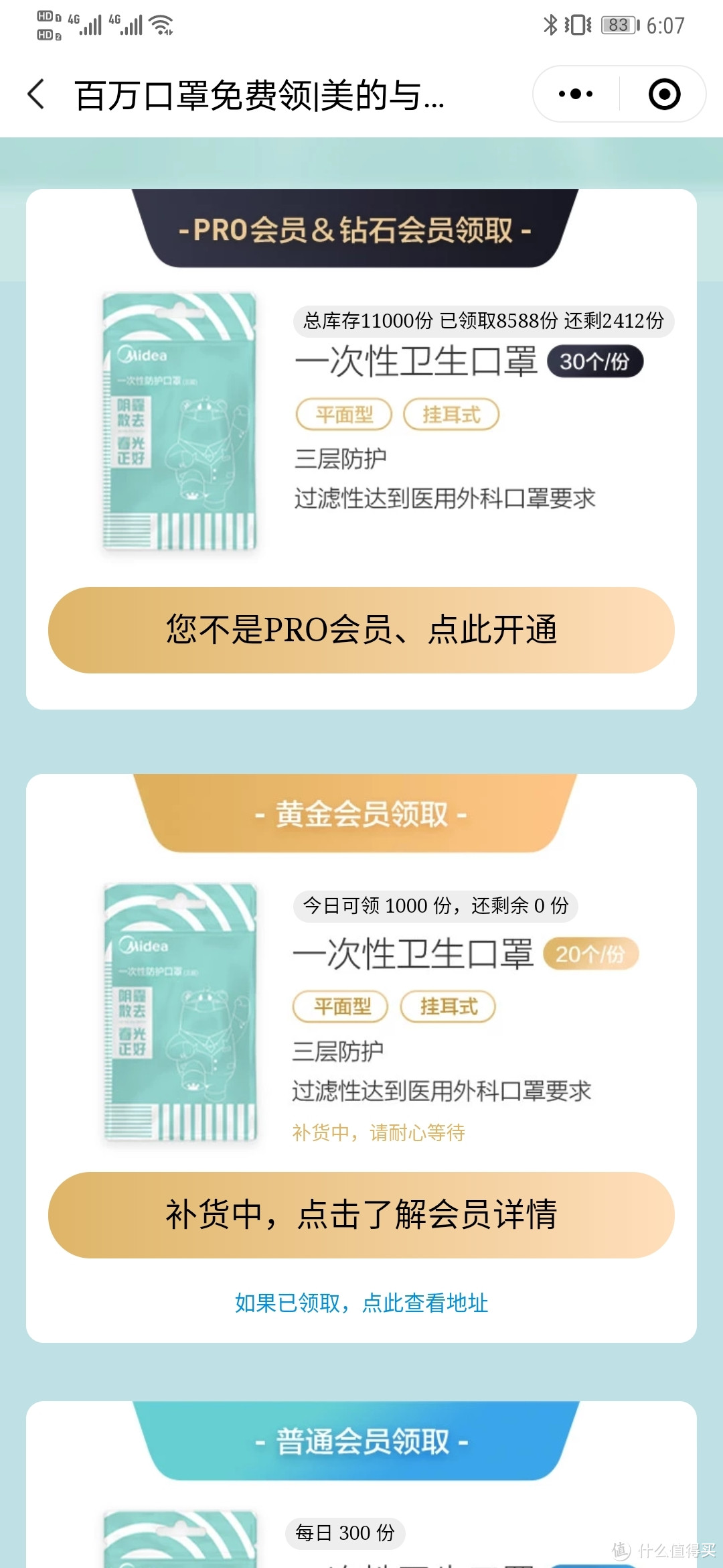 美的会员领取的免费20只口罩