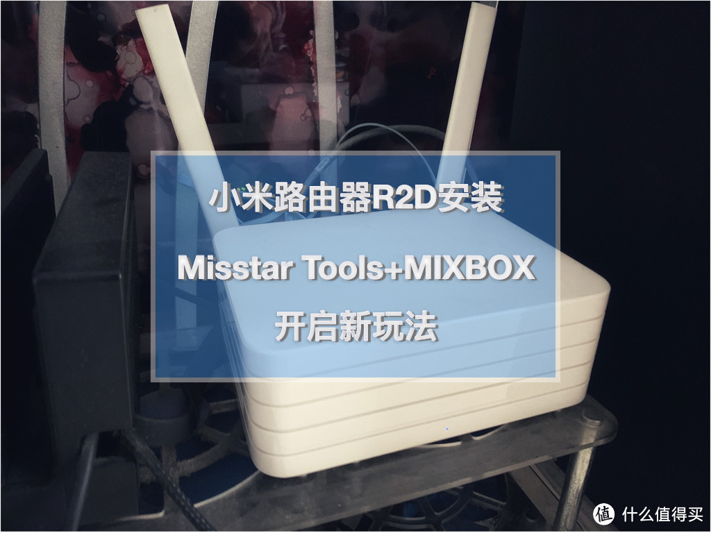 小米路由器R2D焕发新春——Misstar tools和MIX的第三方插件安装