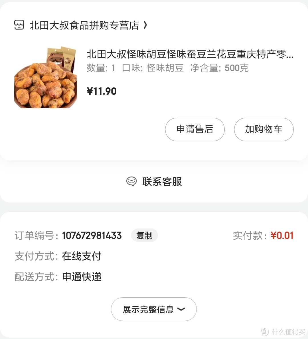 北田大叔怪味豆深度评价，给6分