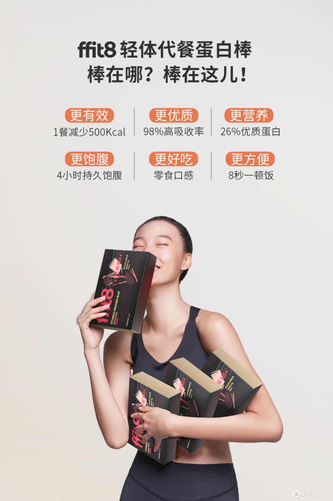 好吃不胖的零食——ffit8轻体代餐蛋白棒