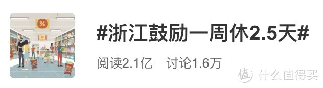 浙江鼓励一周休息2.5天，真的是在告诉我们要放肆浪吗？