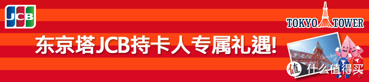 最值得申请的JCB信用卡及科学省钱攻略！免费贵宾厅/游乐场免排队/高额返现活动！