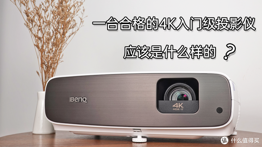 一台合格的入门级 4K 投影仪应该是什么样的？