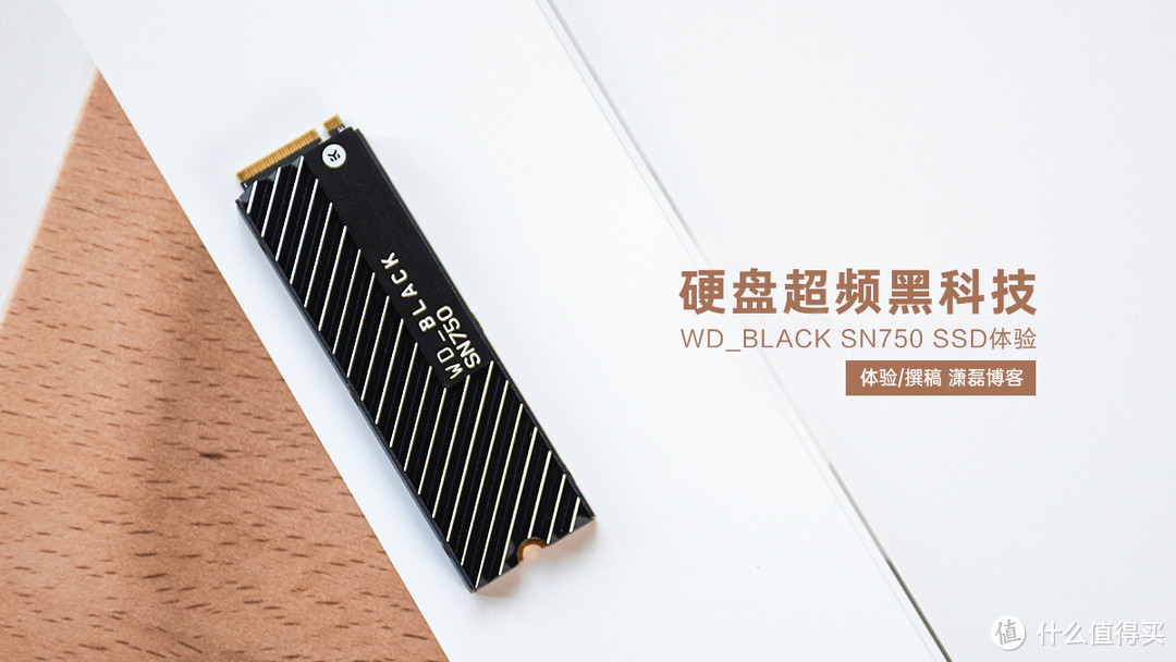 硬盘「超频」黑科技 WD_BLACK SN750 SSD体验