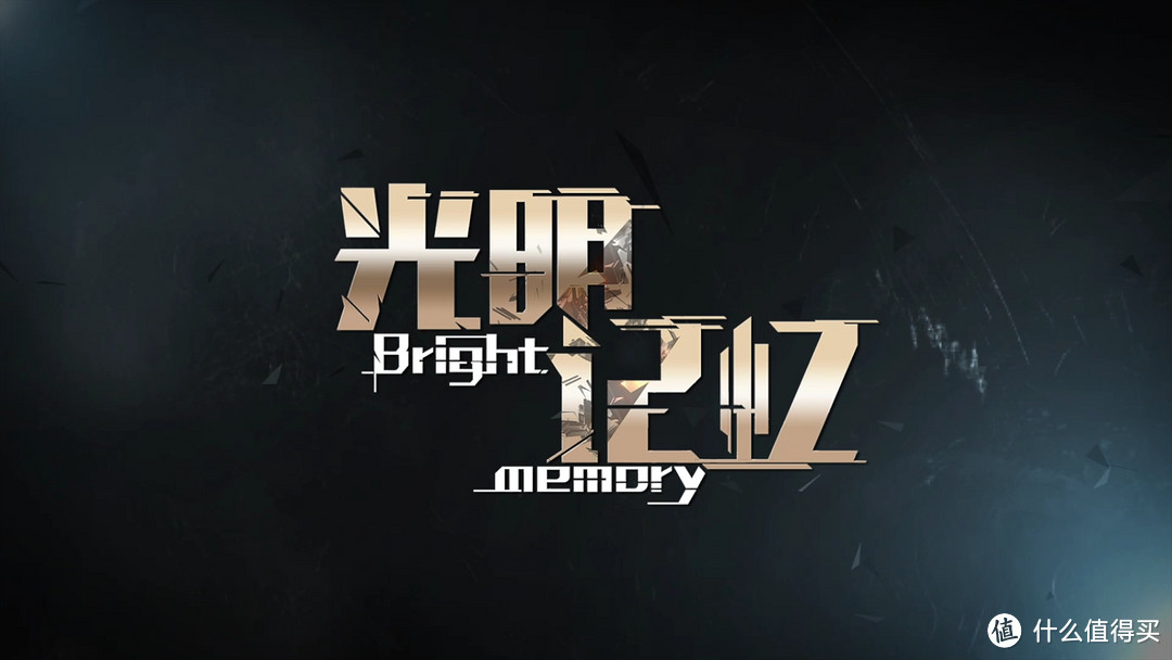 《光明记忆》—还不错的国产FPS，RTX 2060流畅4K