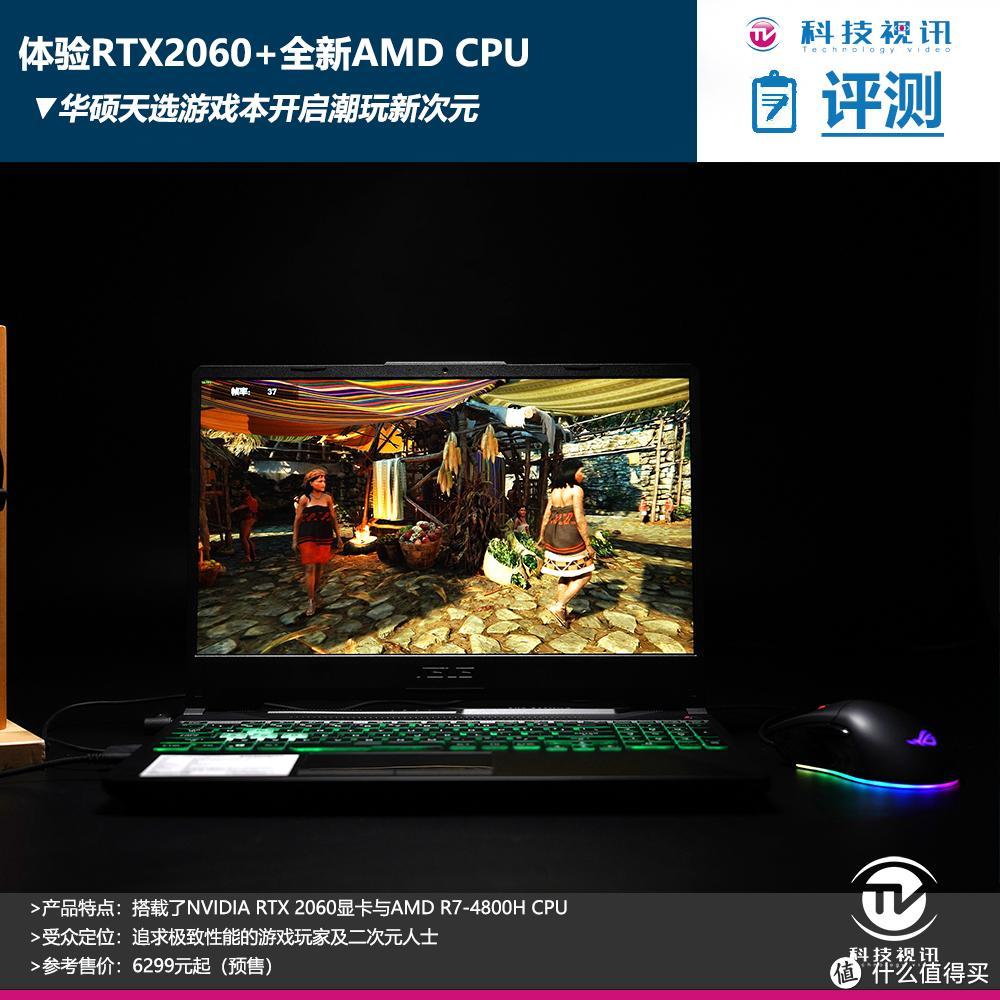 体验RTX2060+全新锐龙7！华硕天选游戏本开启潮玩新次元