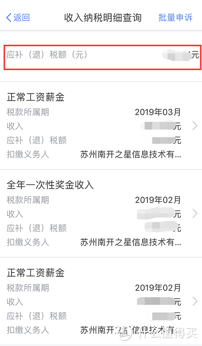 最上方会显示总的应补退税额，下方有明细数据