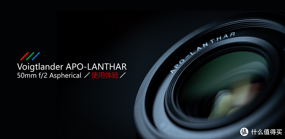 创新与经典的混血：福伦达Apo-Lantahr 50mm F2 ASPH使用体验