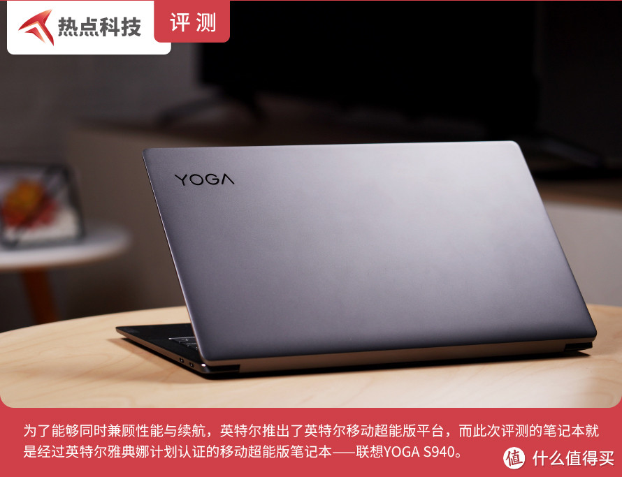 精致的贴身生产力工具 联想英特尔移动超能版 YOGA S940评测