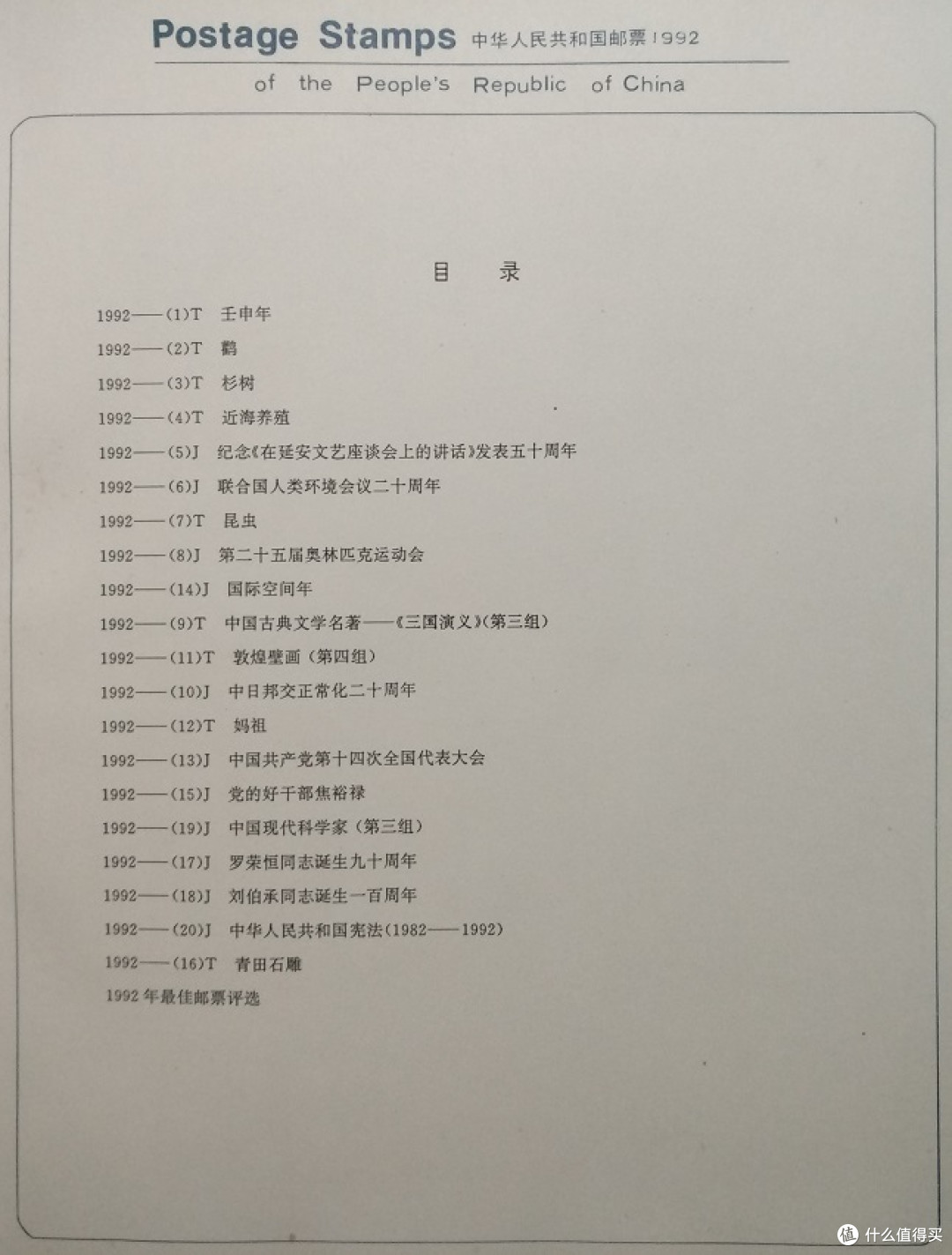我的邮票收藏 篇二 1992年年票
