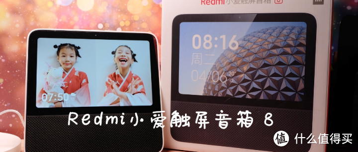 米粉节，小朋友又迎来一个新伙伴——Redmi小爱触屏音箱 8