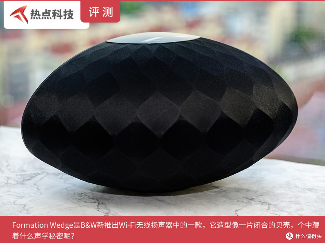 B&W无线扬声器Formation Wedge评测:贝壳箱体中藏着什么声乐秘密