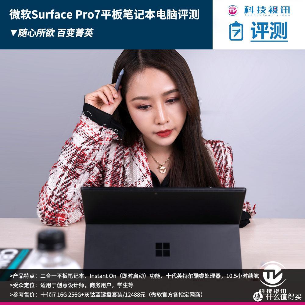 随身生产力工具！体验微软Surface Pro 7笔记本