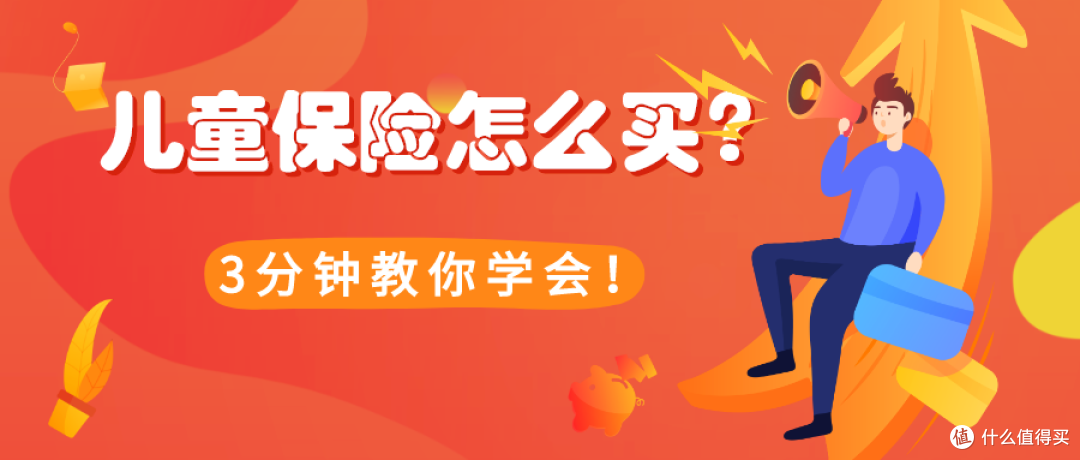儿童保险怎么买？大部分人都买错了！