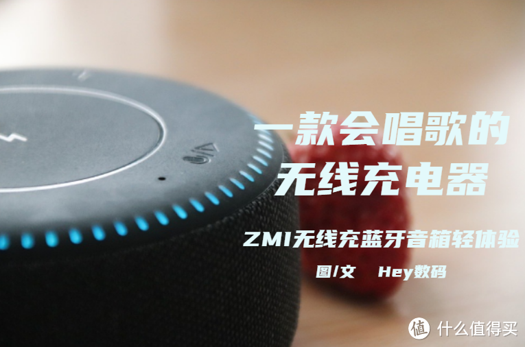 一款会唱歌的无线充电器?紫米无线充蓝牙音箱值不值得买