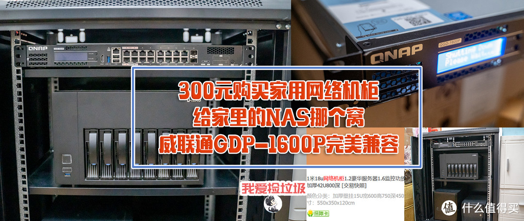 300元购买家用网络机柜，给家里的NAS挪个窝。威联通GDP-1600P完美兼容！