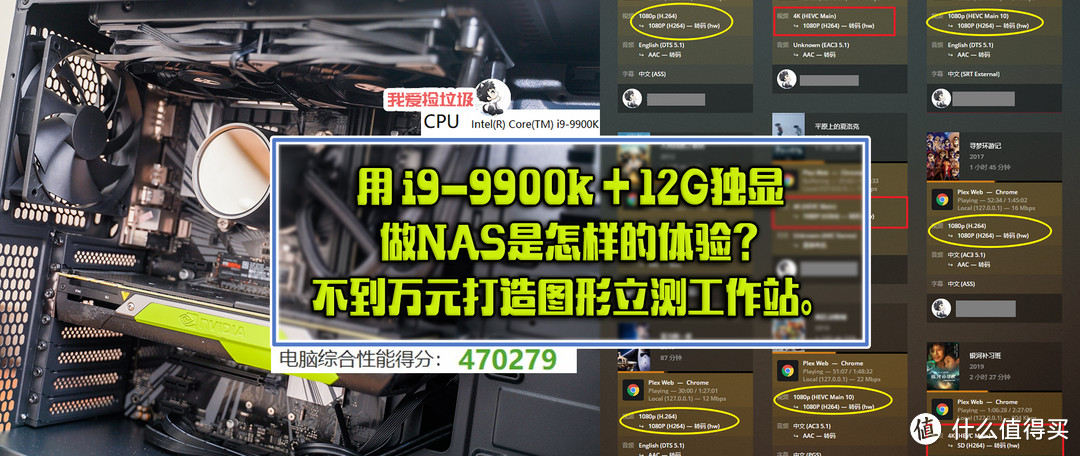 用 i9-9900k + 12G独显 做NAS是怎样的体验？不到万元打造图形立测工作站