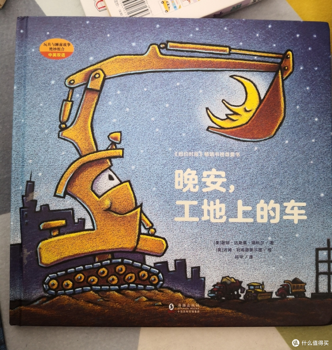 绘本帮帮忙:睡前好读本,《晚安,工地上的车》