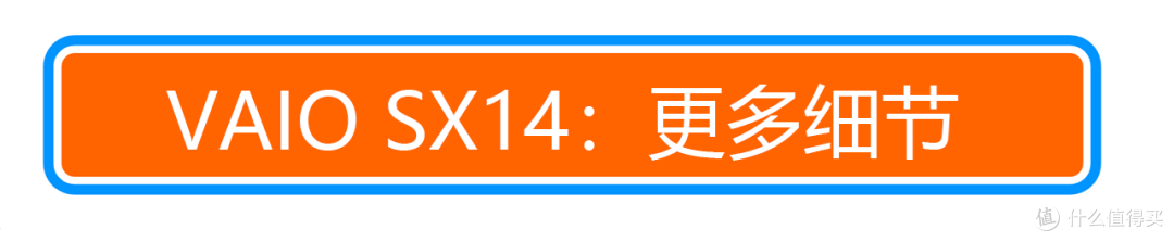 摄影爱好者的通勤神器?这是我见过接口最全的超薄本:VAIO SX14 笔记本体验