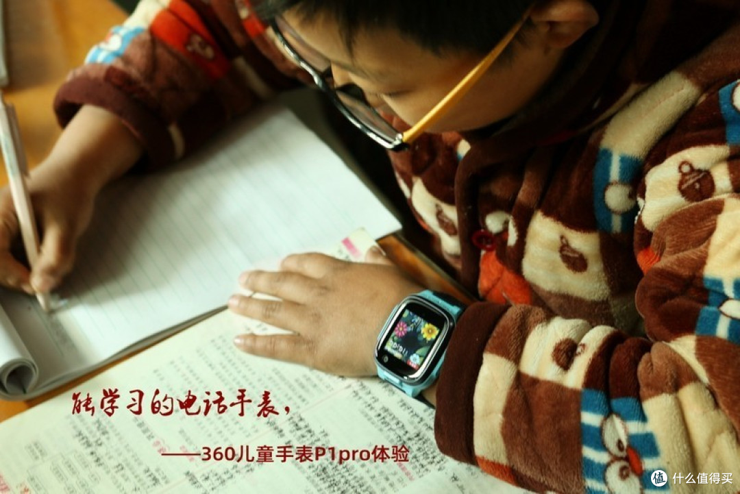 让家长放心,帮孩子学习的360儿童手表P1pro到底如何