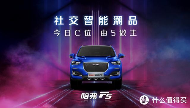 7.98万起 "社交潮车"2020款哈弗F5首搭Fun-Life智能网联系统上市