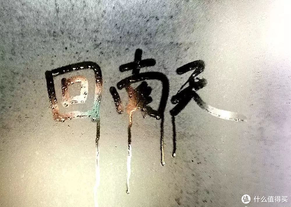 就这玻璃上能写字的湿度，你猜衣服是啥感觉？