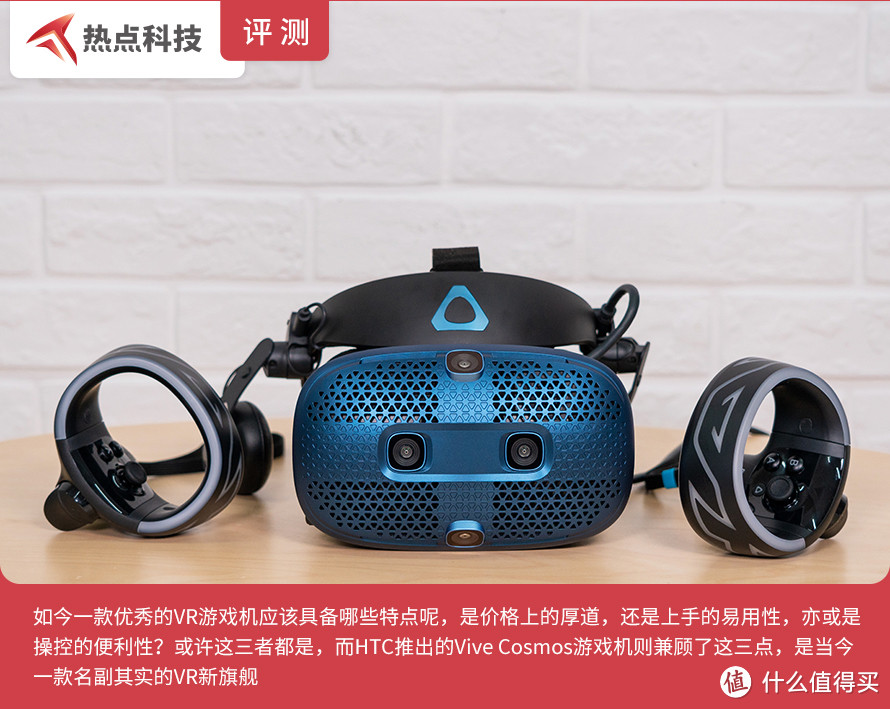 HTC Vive Cosmos VR头显评测：旗舰VR游戏体验舍我其谁