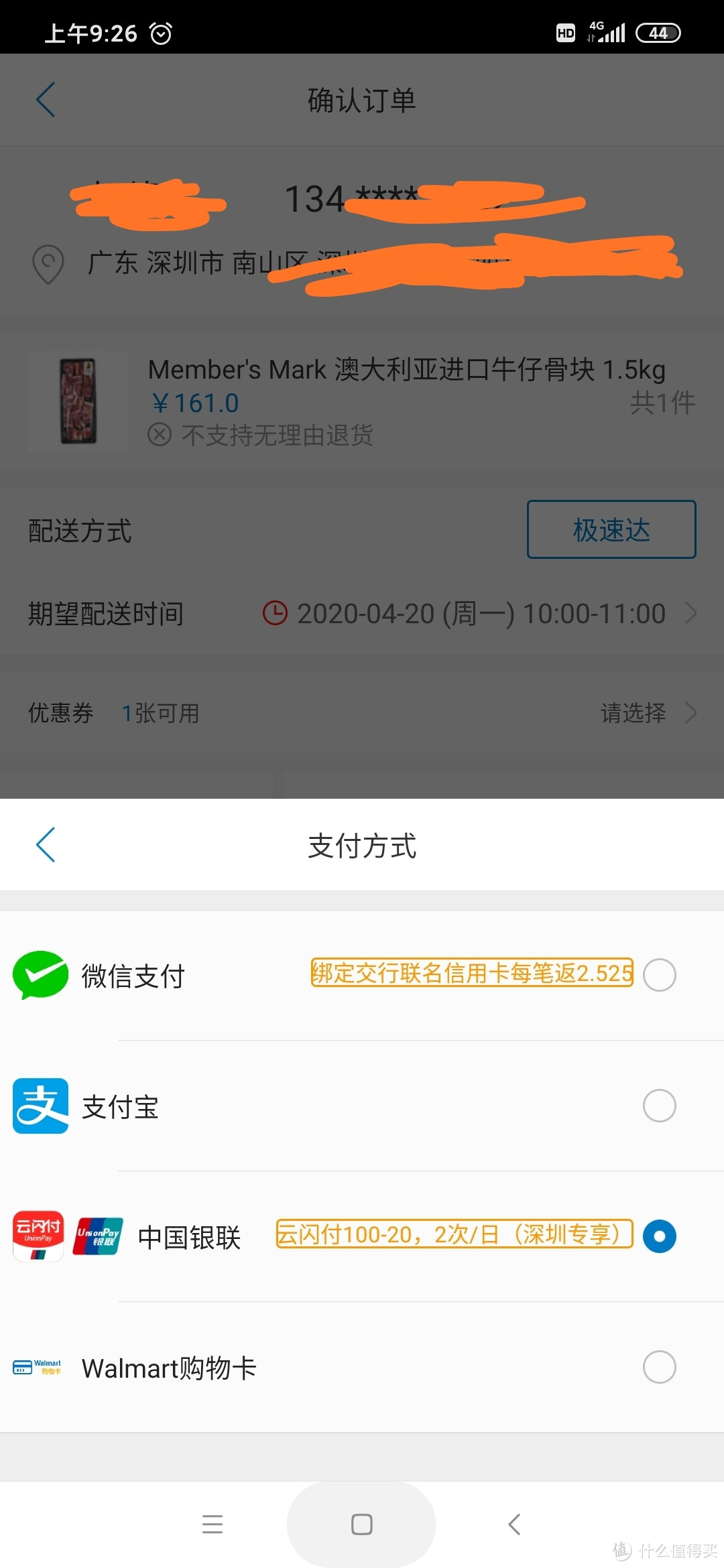 山姆app银联闪付100-20，深圳专享
