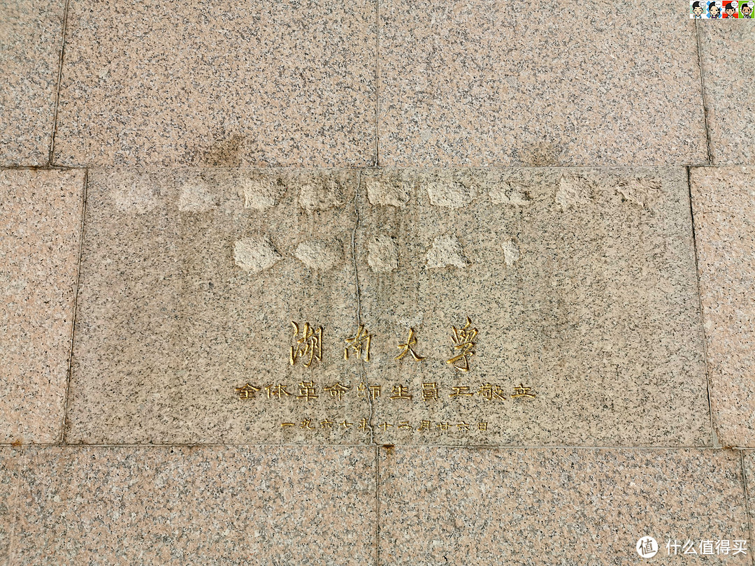 湖南大学全体革命师生员工敬立，一九六七年十二月廿六日。