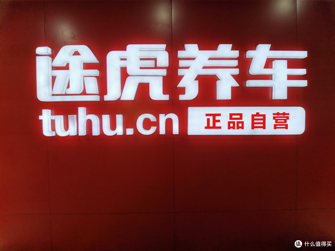 途虎下单一时爽，一直下单一直爽，薅够福利更是爽