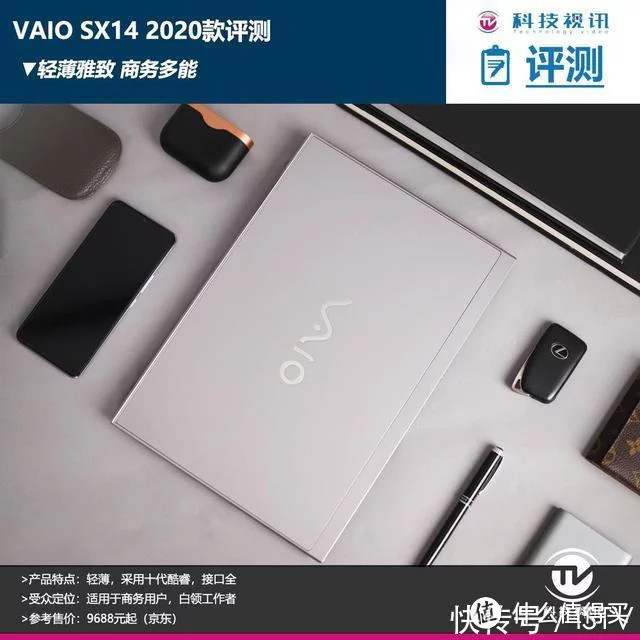 轻薄雅致，商务多能，VAIO SX14 2020款评测