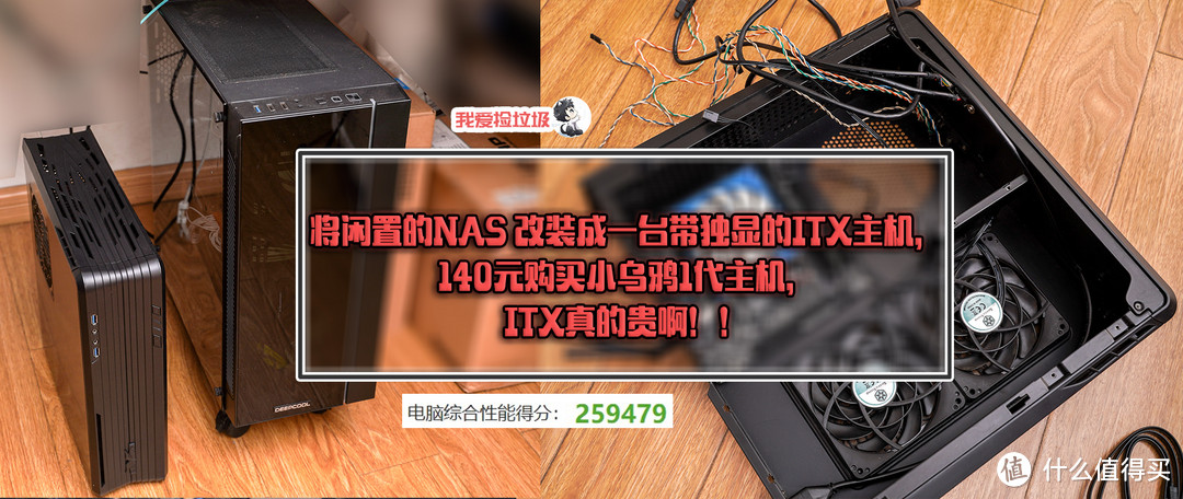 将闲置的NAS 改装成一台带独显的ITX主机，140元购买小乌鸦1代主机，ITX真的贵啊！！！