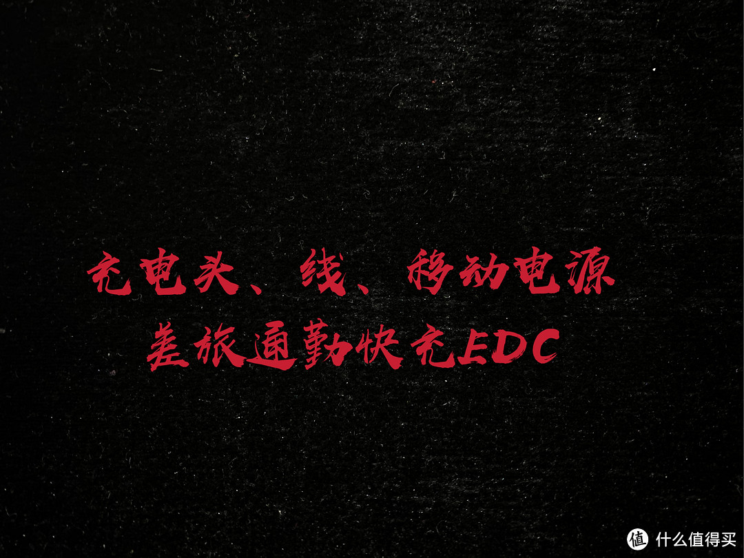 我的快充EDC,“又快又持久”才是王道