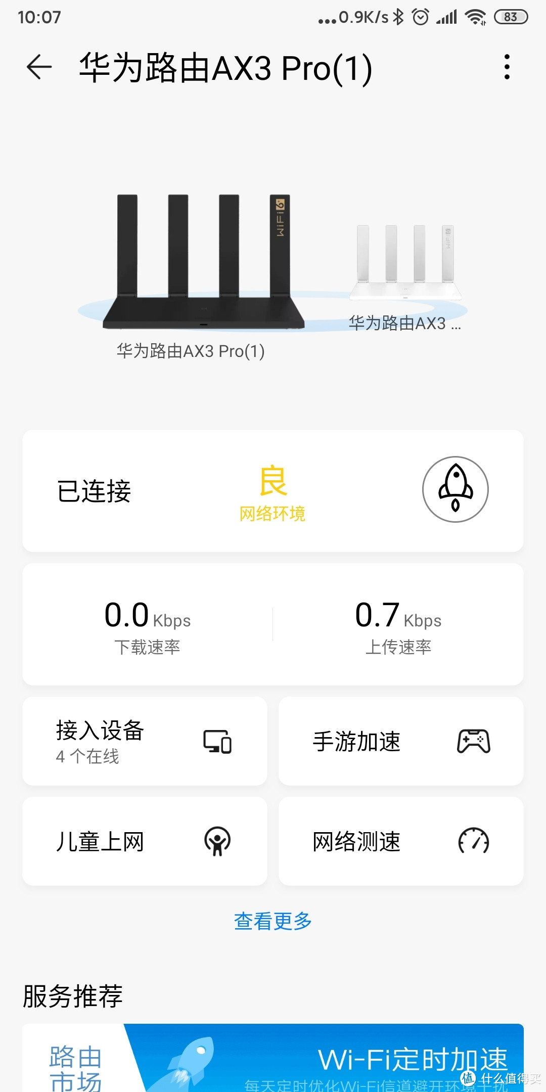 华为AX3 PRO路由器实测