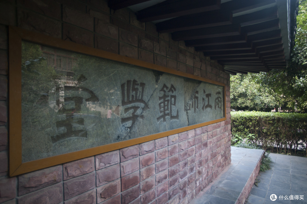 (南京大学 两江师范学堂石碑)