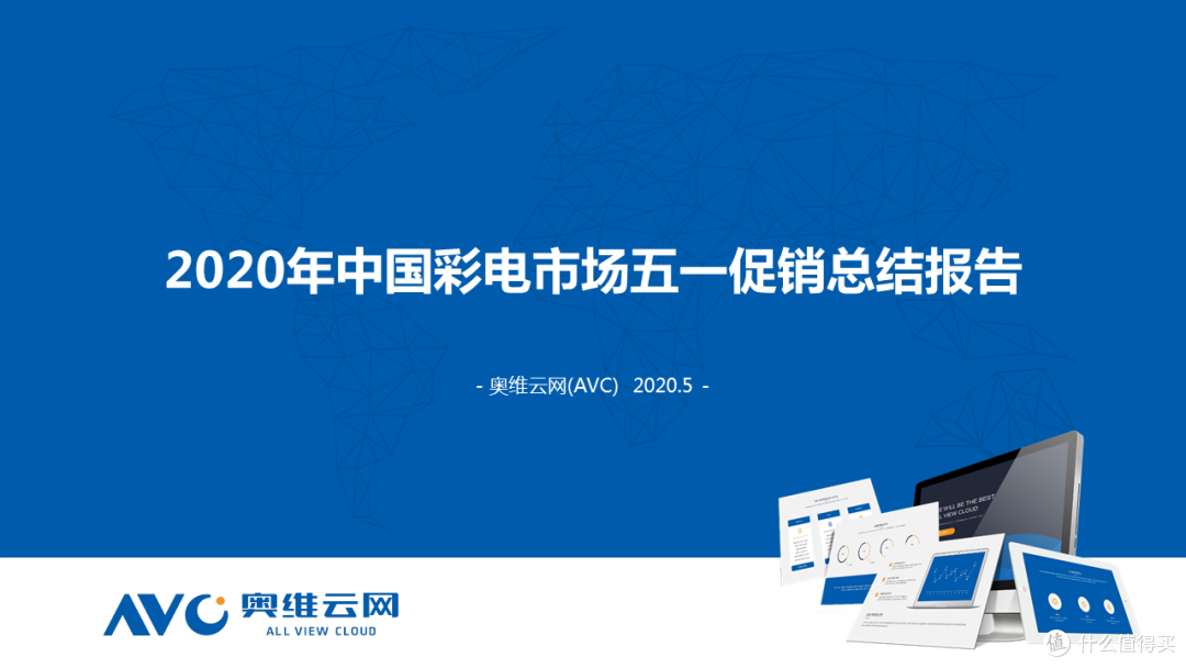 2020年中国彩电市场五一促销总结报告