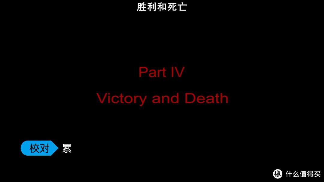 胜利和死亡