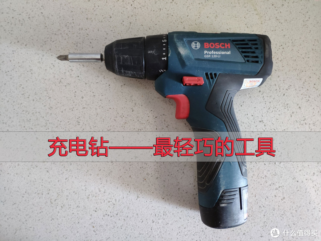 充电钻——最轻巧的工具