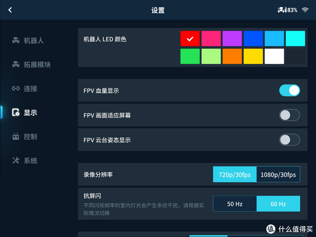 RoboMaster APP的设置界面，可以设置机器人常用的一些功能和基本参数。