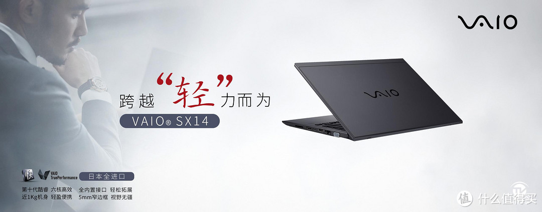 开启轻松愉悦的全新差旅方式 VAIO SX14 2020款试用体验