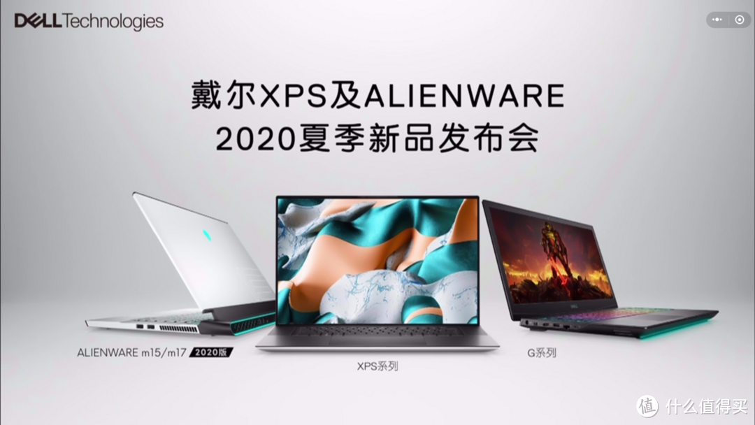 5分钟速读戴尔XPS及ALIENWAR 2020夏季新品发布会全程