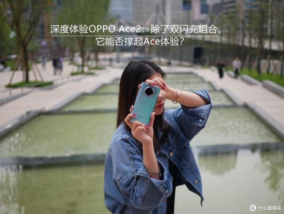 深度体验OPPO Ace2:除了双闪充组合,它能否撑起Ace体验?